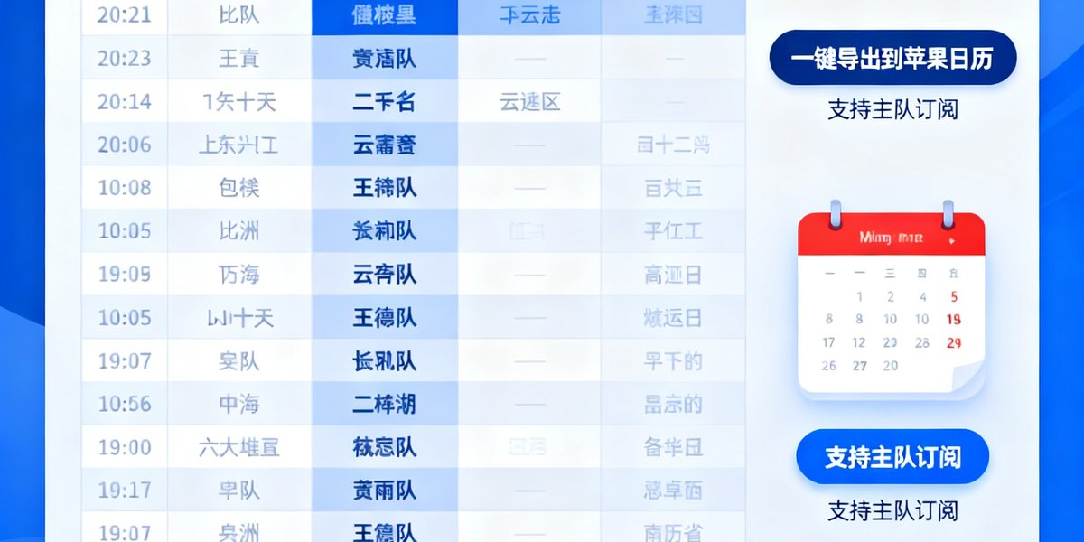 2026世界杯赛程表全图新增一键导出到苹果日历功能，支持主队订阅